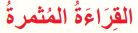 القراءة المثمرة